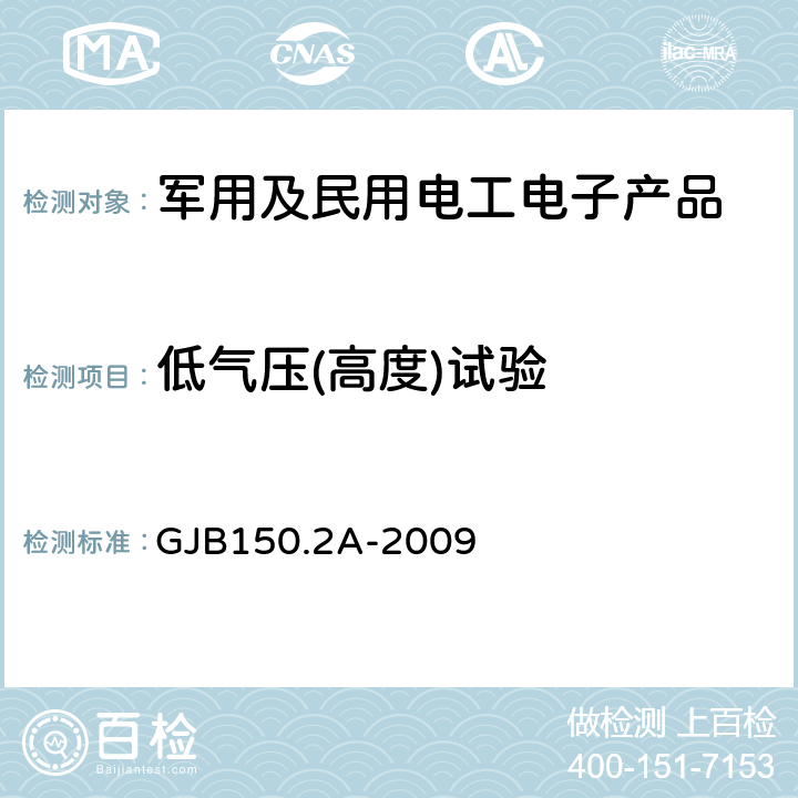 低气压(高度)试验 军用装备实验室环境试验方法 第2部分： 低气压（高度）试验 GJB150.2A-2009