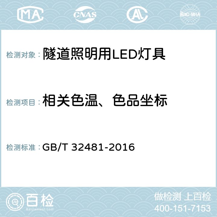 相关色温、色品坐标 隧道照明用LED灯具性能要求 GB/T 32481-2016 6.12.1