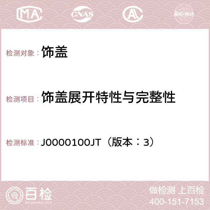 饰盖展开特性与完整性 J0000100JT（版本：3） 饰盖技术条件  4.4