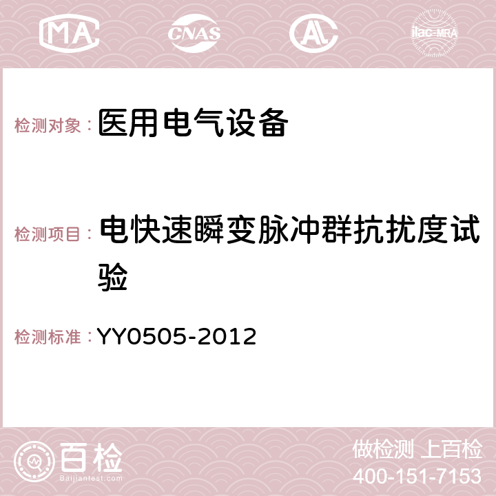 電快速瞬變脈沖群抗擾度試驗 醫用電氣設備 第1-2部分：安全通用要求 并列標準：電磁兼容 要求和試驗 YY0505-2012 36.202.4