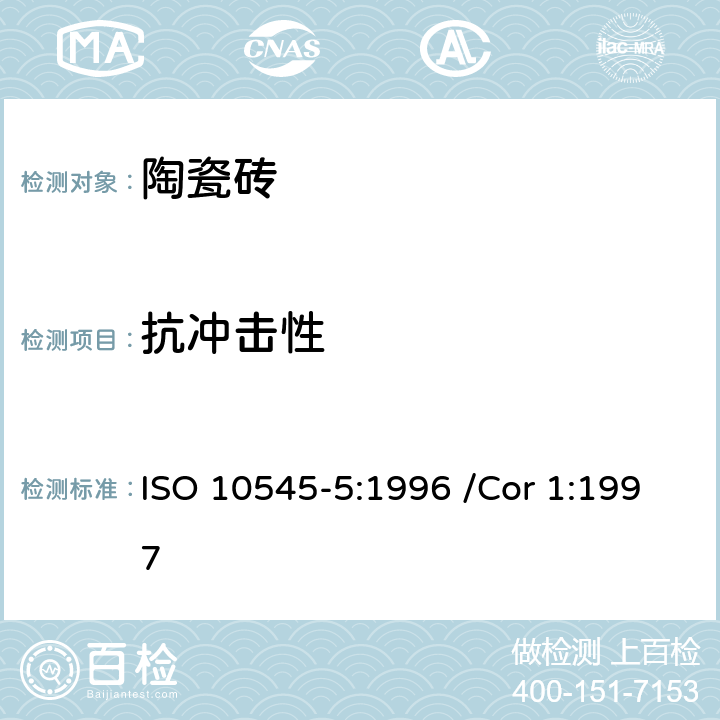 抗冲击性 陶瓷砖 第5部分;用恢复系数确定砖的抗冲击性 ISO 10545-5:1996 /Cor 1:1997