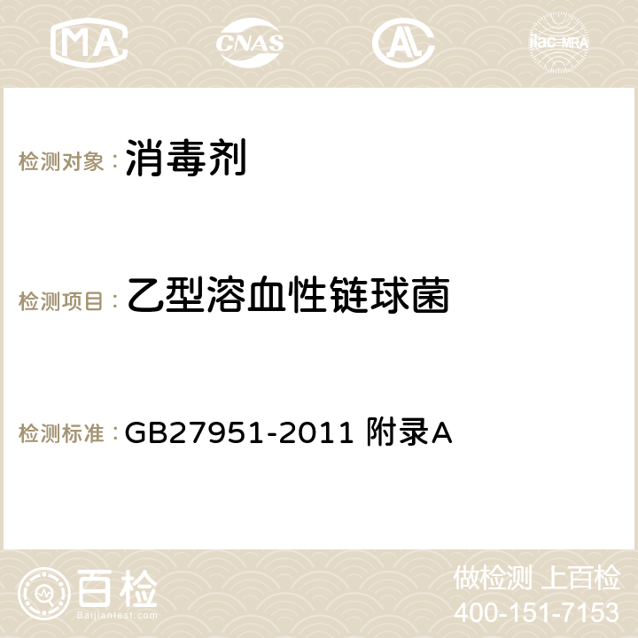 乙型溶血性链球菌 皮肤消毒剂卫生要求 GB27951-2011 附录A A3.3