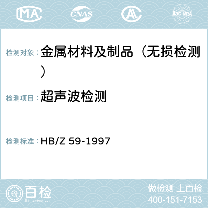 超声波检测 超声波检验 HB/Z 59-1997