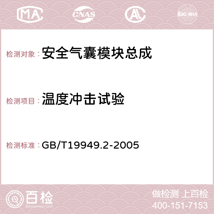 温度冲击试验 道路车辆 安全气囊部件 第2部分:安全气囊模块试验 GB/T19949.2-2005 5.8