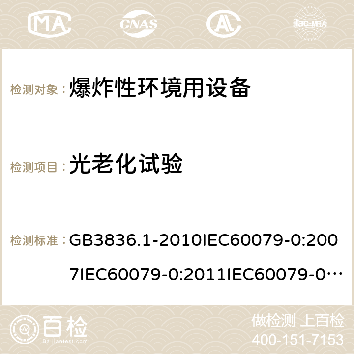 光老化試驗 爆炸性環境 第1部分：設備 通用要求 GB3836.1-2010IEC60079-0:2007IEC60079-0:2011IEC60079-0:2017