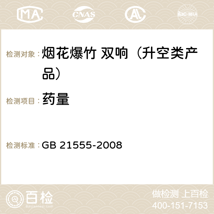 药量 烟花爆竹 双响（升空类产品） GB 21555-2008 5.3.2