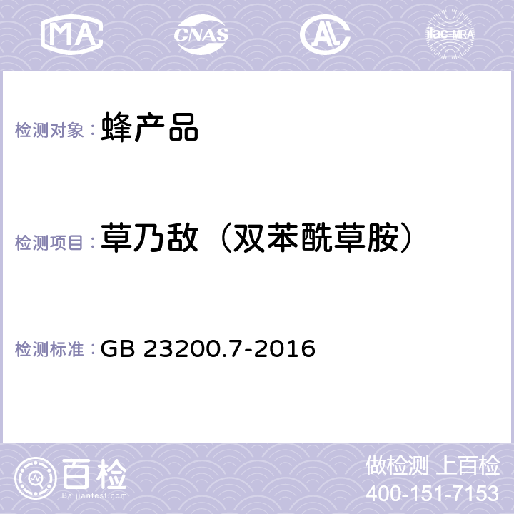 草乃敌（双苯酰草胺） 食品安全国家标准 蜂蜜、果汁和果酒中497种农药及相关化学品残留量的测定 气相色谱-质谱法 GB 23200.7-2016