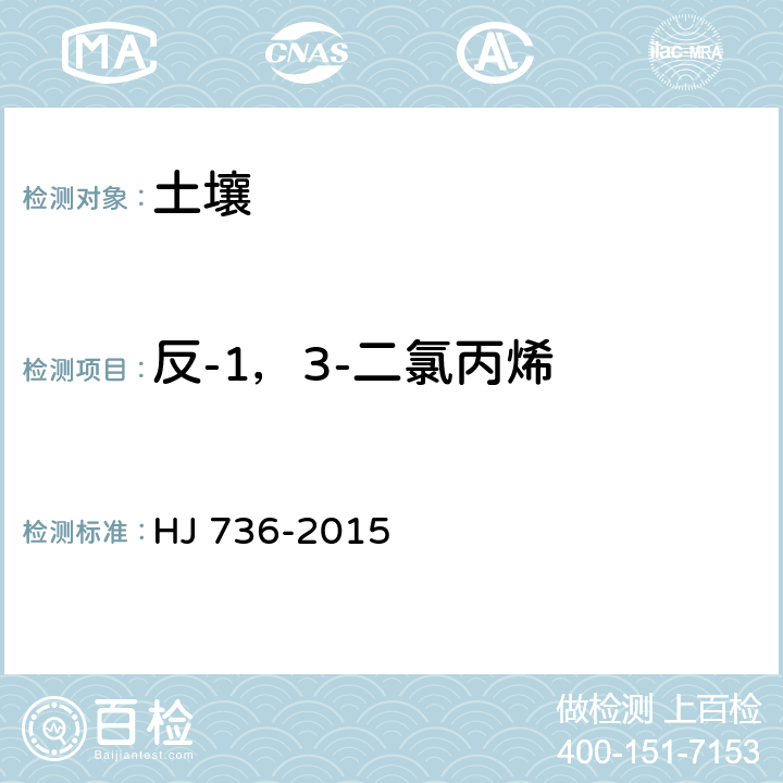 反-1，3-二氯丙烯 土壤和沉积物 挥发性卤代烃的测定 顶空/气相色谱-质谱法 HJ 736-2015