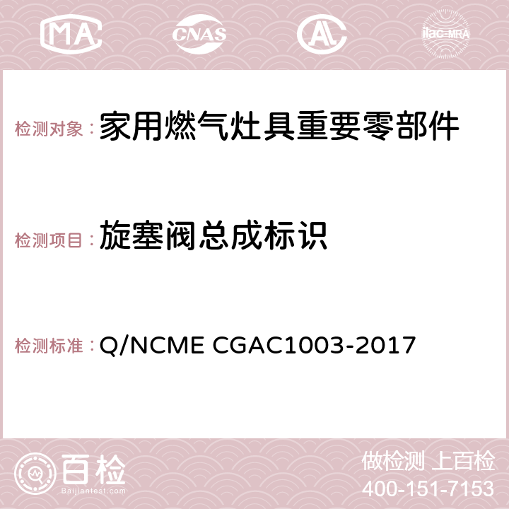 旋塞阀总成标识 家用燃气灶具重要零部件技术要求 Q/NCME CGAC1003-2017 5