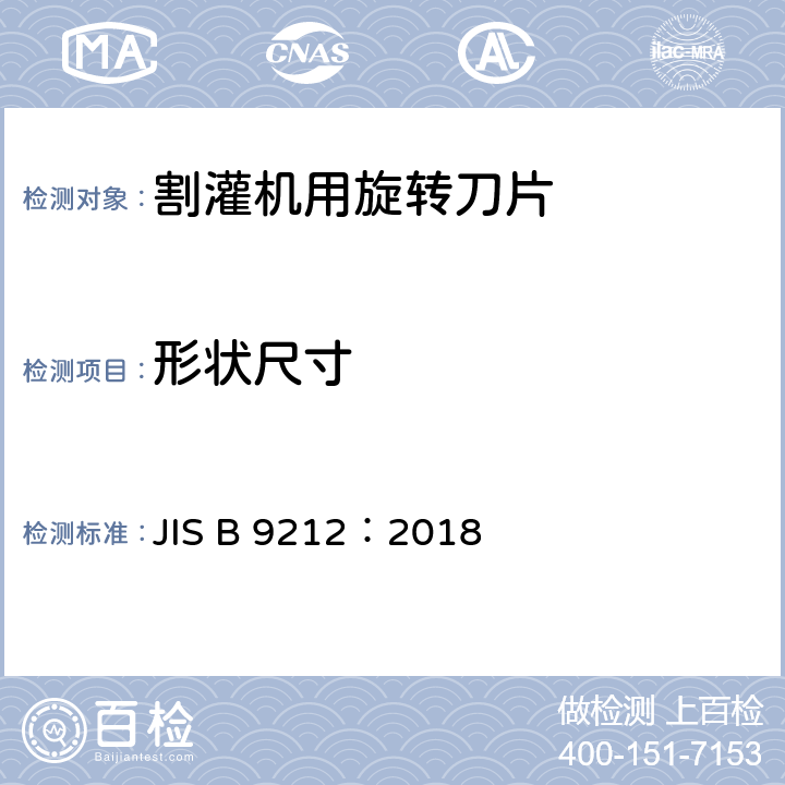 形状尺寸 JIS B 9212 割灌机用旋转刀片 ：2018 9.1