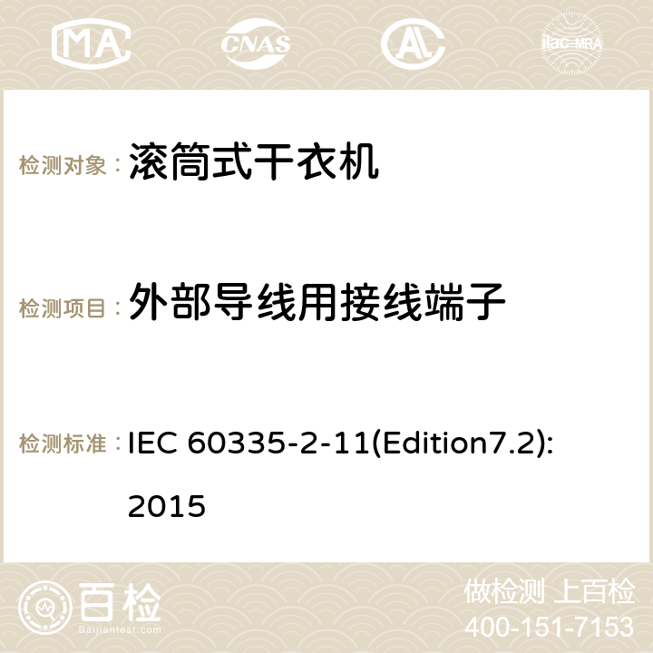 外部导线用接线端子 家用和类似用途电器的安全 滚筒式干衣机的特殊要求 IEC 60335-2-11(Edition7.2):2015 26