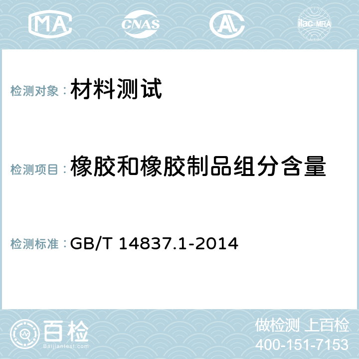 橡胶和橡胶制品组分含量 橡胶和橡胶制品 热重分析法测定硫化胶和未硫化胶的成分 第1部分：丁二烯橡胶、乙烯-丙烯二元和三元共聚物、异丁烯-异戊二烯橡胶、异戊二烯橡胶、苯乙烯-丁二烯橡胶 GB/T 14837.1-2014