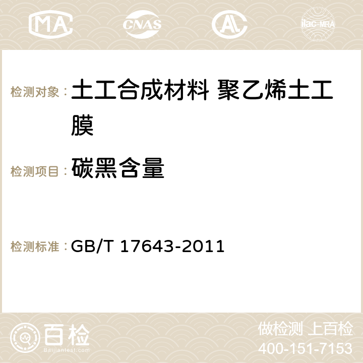 碳黑含量 土工合成材料 聚乙烯土工膜 GB/T 17643-2011 7.13