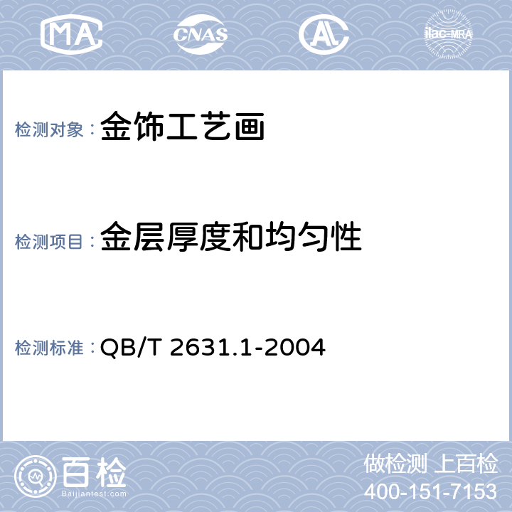 金层厚度和均匀性 《金饰工艺画 金层含金量与厚度测定 ICP光谱法 第1部分：金膜画》 QB/T 2631.1-2004