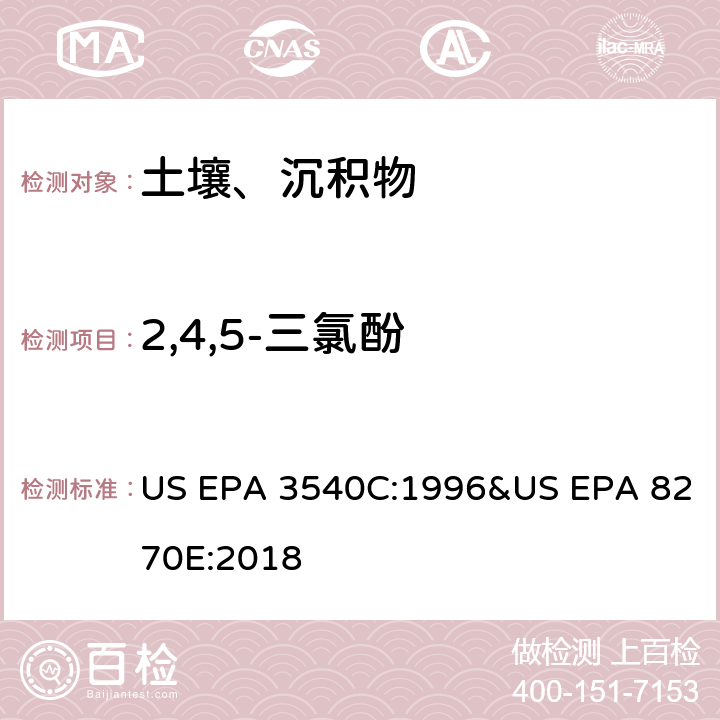 2,4,5-三氯酚 气相色谱质谱法测定半挥发性有机化合物 US EPA 3540C:1996&US EPA 8270E:2018