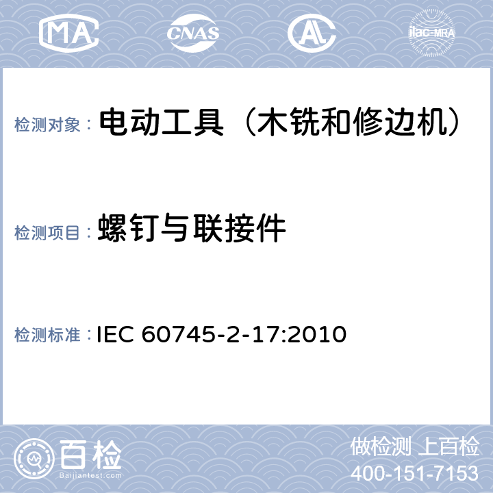 螺钉与联接件 手持式电动工具的安全 第2部分:木铣和修边机的专用要求 IEC 60745-2-17:2010 27