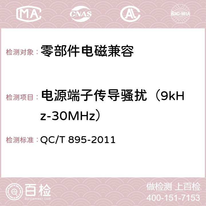 电源端子传导骚扰（9kHz-30MHz） 电动汽车用传导式车载充电机 QC/T 895-2011 7.7.2