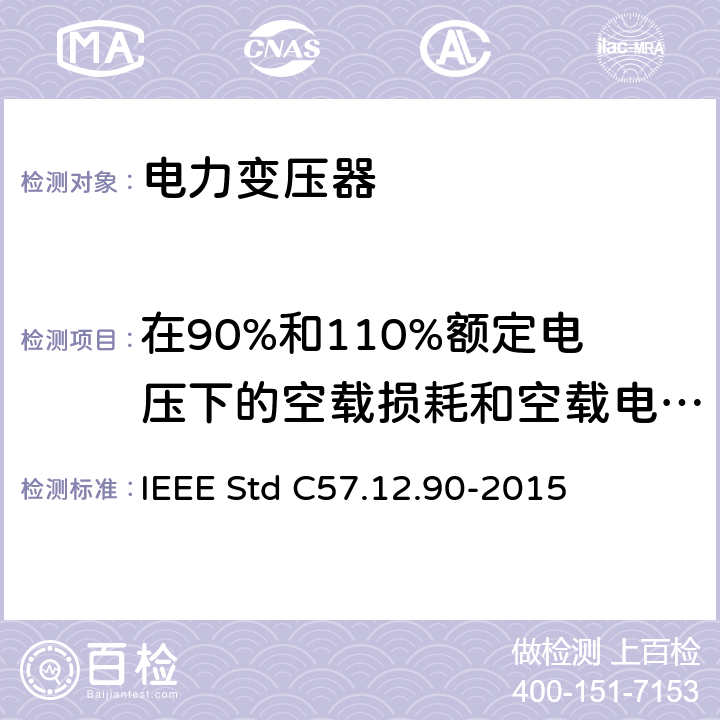 在90%和110%额定电压下的空载损耗和空载电流测量 液浸式配电、电力和调压变压器试验导则 IEEE Std C57.12.90-2015