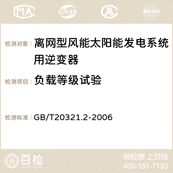 负载等级试验 离网型风能、太阳能发电系统用逆变器 第2部分试验方法 GB/T20321.2-2006 5.7