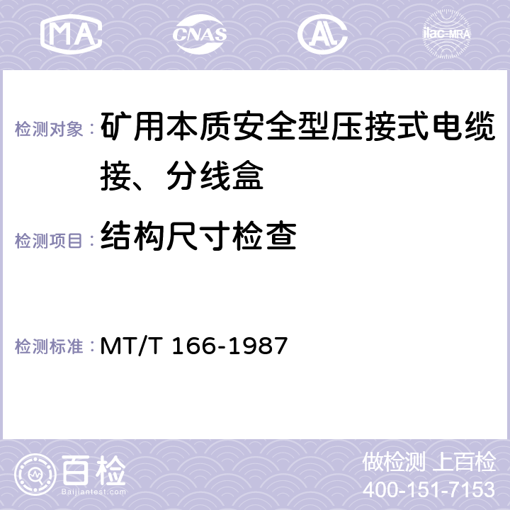 结构尺寸检查 MT/T 166-1987 【强改推】矿用本质安全型压接式电缆接、分线盒通用技术条件