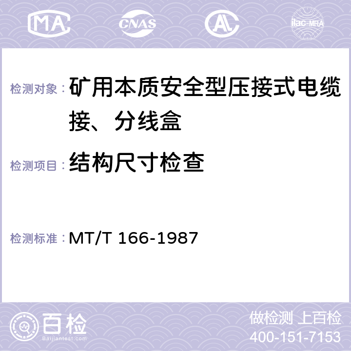 结构尺寸检查 矿用本质安全型压接式电缆接、分线盒 通用技术条件 MT/T 166-1987 2.3