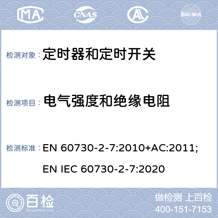 电气强度和绝缘电阻 家用和类似用途电自动控制器　定时器和定时开关的特殊要求 EN 60730-2-7:2010+AC:2011; EN IEC 60730-2-7:2020 13