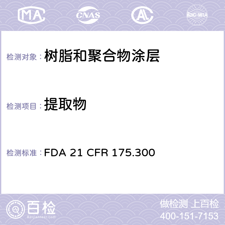 提取物 美国食品药品监督管理局 联邦法规第二十一章175.300—树脂和聚合物涂层 FDA 21 CFR 175.300