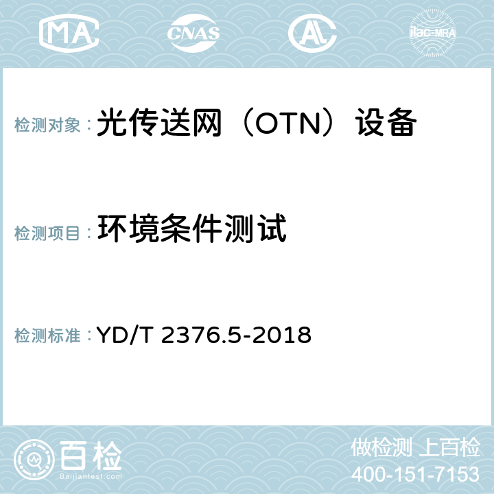 环境条件测试 YD/T 2376.5-2018 传送网设备安全技术要求 第5部分：OTN设备