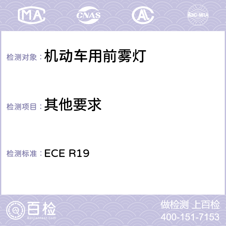 其他要求 关于批准机动车前雾灯的统一规定 ECE R19