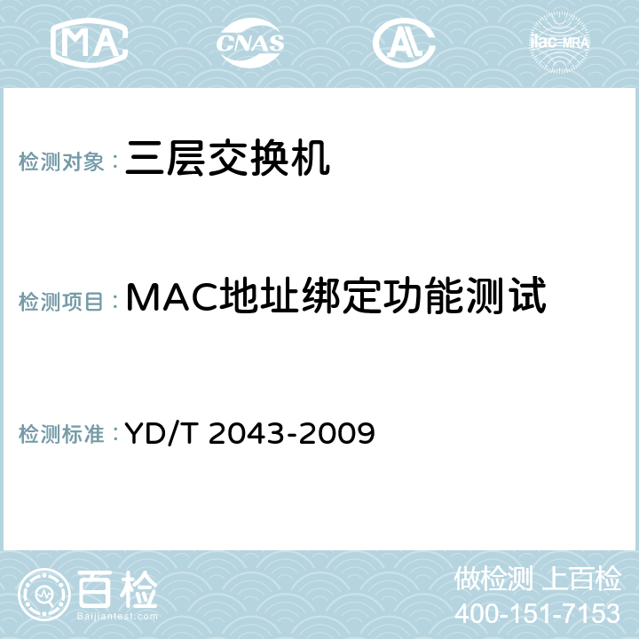 MAC地址绑定功能测试 YD/T 2043-2009 IPv6网络设备安全测试方法-具有路由功能的以太网交换机