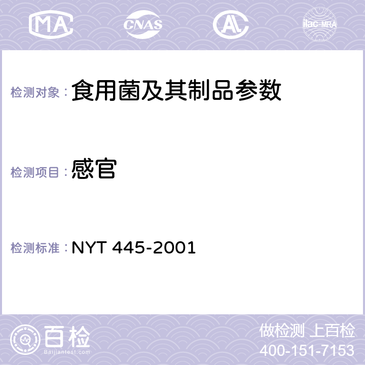 感官 NY/T 445-2001 口蘑