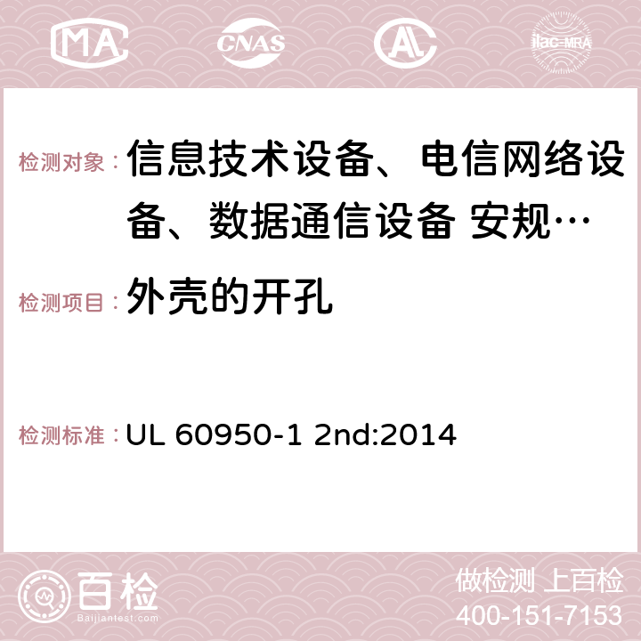 外壳的开孔 信息技术设备安全第1 部分：通用要求 UL 60950-1 2nd:2014 4.6