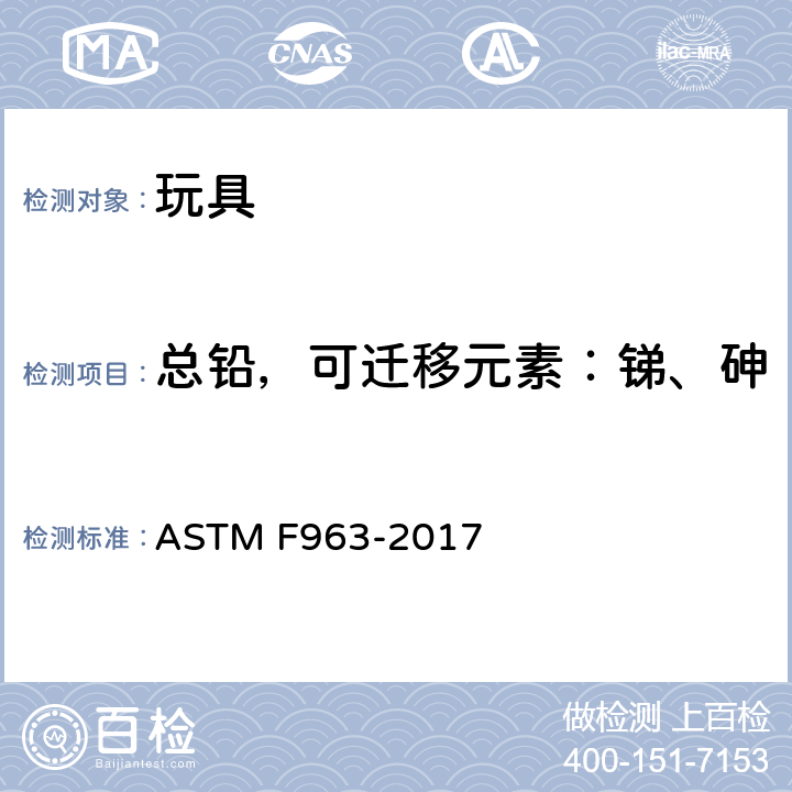 总铅，可迁移元素：锑、砷、钡、镉、铬、铅、汞、硒 美国消费者安全规范：玩具安全 ASTM F963-2017 标准条款号8.3