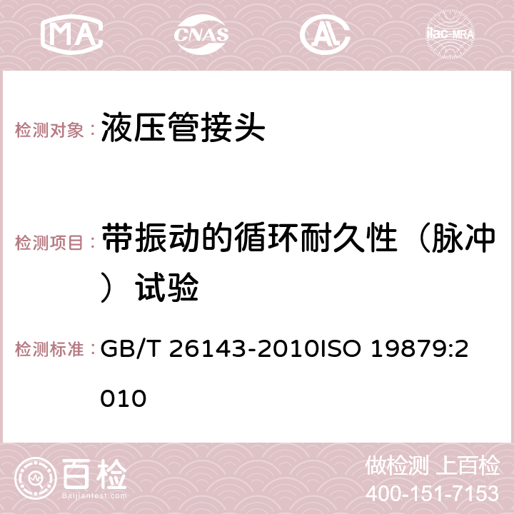 带振动的循环耐久性（脉冲）试验 液压管接头 试验方法 GB/T 26143-2010
ISO 19879:2010 13