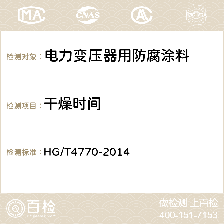 干燥时间 电力变压器用防腐涂料 HG/T4770-2014 5.4.2.4/5.4.3.4