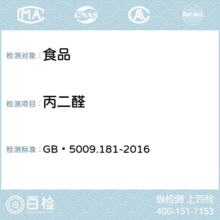 丙二醛 食品安全国家标准 食品中丙二醛的测定 GB 5009.181-2016