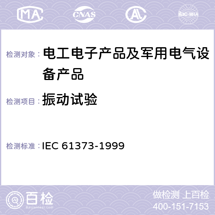 振动试验 轨道交通 机车车辆设备 冲击和振动试验 IEC 61373-1999