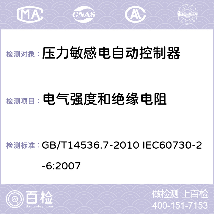 电气强度和绝缘电阻 家用和类似用途电自动控制器 压力敏感电自动控制器的特殊要求（包括机械要求） GB/T14536.7-2010 IEC60730-2-6:2007 13