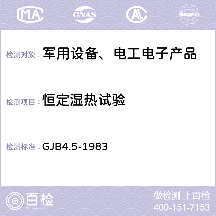 恒定湿热试验 舰船电子设备环境试验 恒定湿热试验 GJB4.5-1983 4