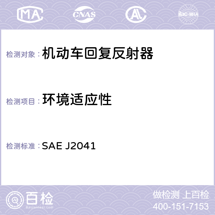 环境适应性 车宽不小于2032 mm的汽车回复反射器 SAE J2041 6.1.1,6.1.2,6.1.3,6.1.4