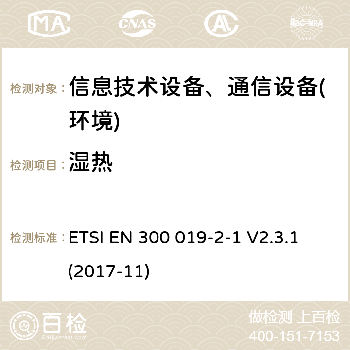 湿热 电信设备环境条件和环境试验方法；2-1部分：环境试验规程：存储 ETSI EN 300 019-2-1 V2.3.1 (2017-11)