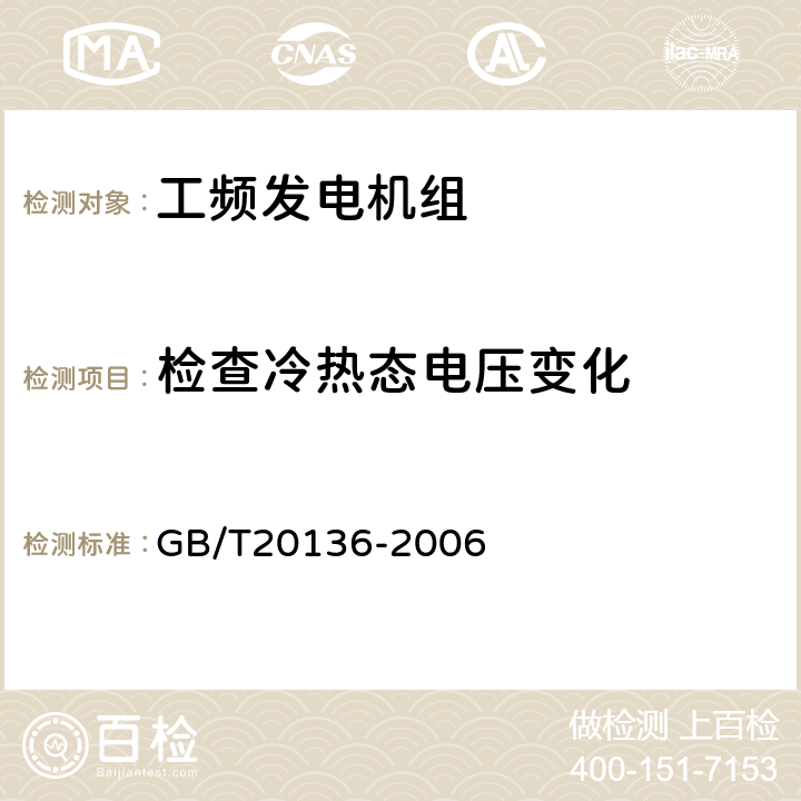 检查冷热态电压变化 内燃机电站通用试验方法 GB/T20136-2006 418