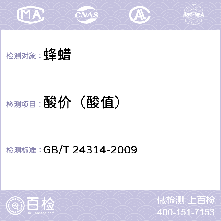 酸价（酸值） 蜂蜡 GB/T 24314-2009