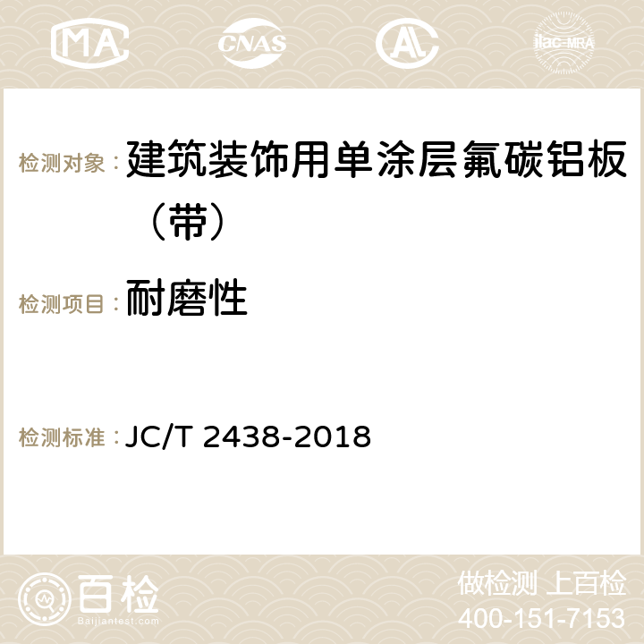 耐磨性 建筑装饰用单涂层氟碳铝板（带） JC/T 2438-2018 7.5.6