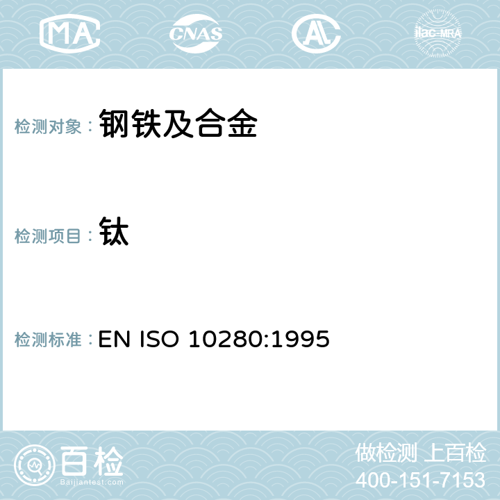 钛 钢和铁 钛含量的测定 二安替比林基代甲烷光谱测定法 (ISO 10280:1991) EN ISO 10280:1995