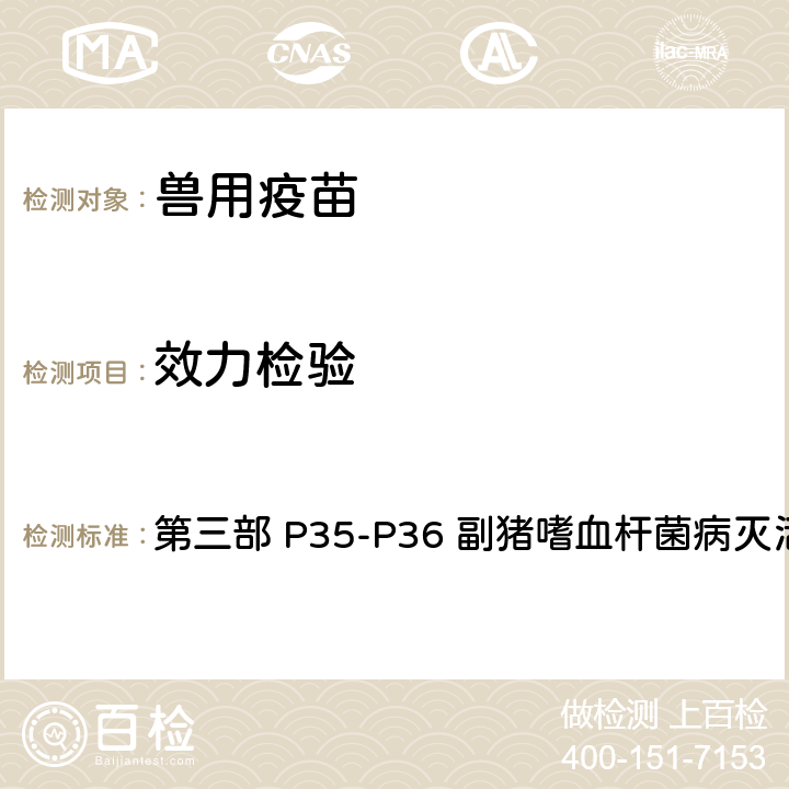 效力检验 《中华人民共和国兽药典》2020年版 第三部 P35-P36 副猪嗜血杆菌病灭活疫苗