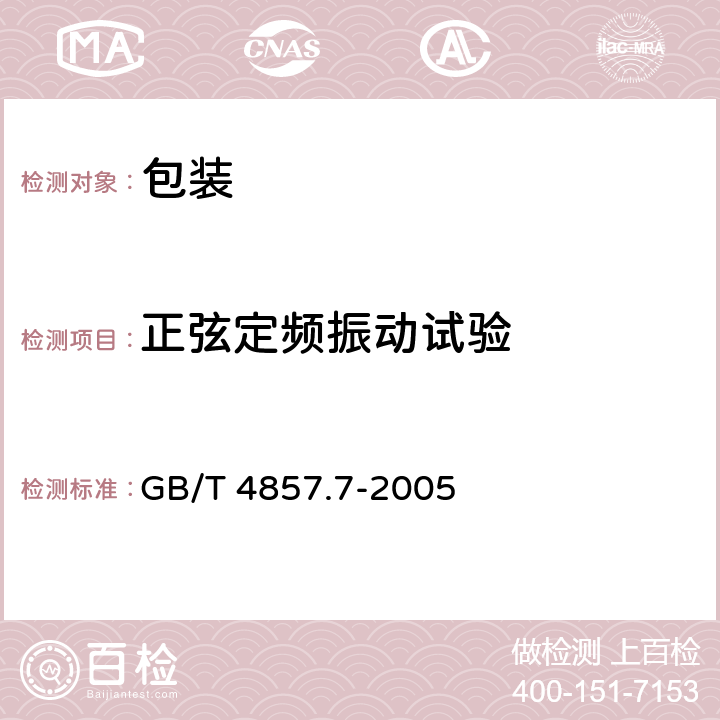 正弦定频振动试验 包装 运输包装件基本试验 第7部分：正弦定频振动试验方法 GB/T 4857.7-2005 5.6.4