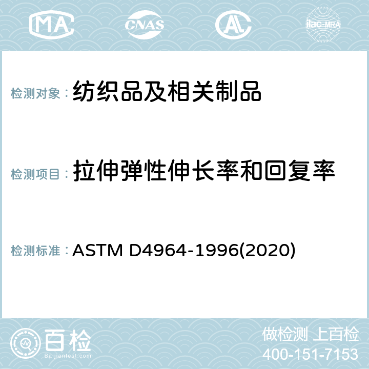 拉伸弹性伸长率和回复率 ASTM D4964-1996(2020) 弹性织物拉伸的试验方法(恒速拉伸型拉力试验)