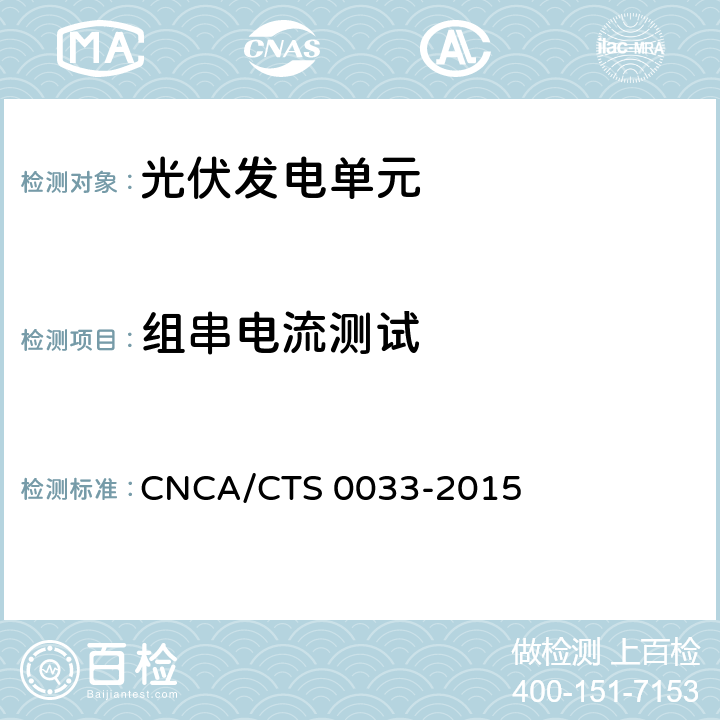 组串电流测试 光伏发电系统验收测试技术规范 CNCA/CTS 0033-2015 7.3
