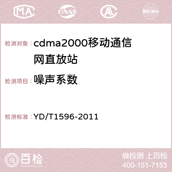 噪声系数 800MHz/2GHz CDMA数字蜂窝移动通信网模拟直放站技术要求和测试方法 YD/T1596-2011